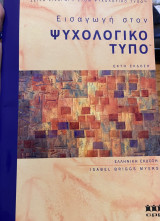 Eisagōgē ston psychologiko typo