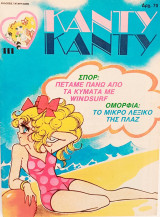Κάντυ Κάντυ τεύχος #111