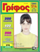 Σταυρόλεξο Γρίφος τόμος #514