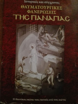 ΘΑΥΜΑΤΟΥΡΓΕΣ ΦΑΝΕΡΩΣΕΙΣ ΤΗΣ ΠΑΝΑΓΙΑΣ