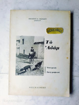 Το Αδάμ (δήμου Βόλβης) ιστορικά λαογραφικά