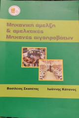 Μηχανική άμελξη & αμελκτικές μηχανές αιγοπροβάτων