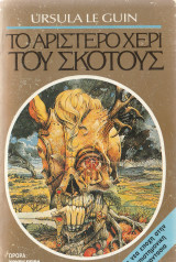Το αριστερό χέρι του σκότους