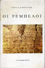 Οι ρέμπελοι