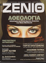 Ζενίθ, τεύχος 13, Φεβρουάριος - Απριλιος 2007