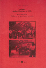 Τι σήμαινε να είσαι 20 χρονών το 1960... Με το άλφα μικρό. Μια ζωή για την προλεταριακή αυτονομία.