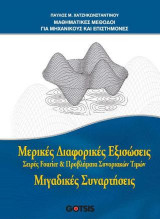 ΜΑΘΗΜΑΤΙΚΕΣ ΜΕΘΟΔΟΙ ΓΙΑ ΜΗΧΑΝΙΚΟΥΣ ΚΑΙ ΕΠΙΣΤΗΜΟΝΕΣ