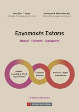 Εργασιακές σχέσεις: Θεσμοί - Πολιτικές - Εφαρμογές