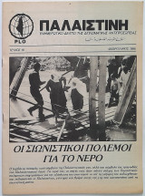 Παλαιστίνη Τεύχος 16 (Φεβρουάριος 1986) Ενημερωτικό δελτίο της διπλωματικής αντιπροσωπίας της Plo