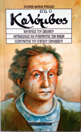 Εγω ο Κολομβος