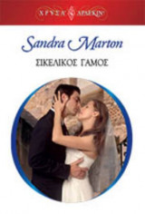 Σικελικός Γάμος