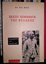 Εκατό ποιήματα της φυλακής