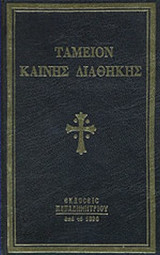 ΤΑΜΕΙΟΝ ΗΤΟΙ ΕΥΡΕΤΗΡΙΟΝ ΤΩΝ ΛΕΞΕΩΝ ΤΗΣ ΚΑΙΝΗΣ ΔΙΑΘΗΚΗΣ