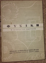 Φυσική Η ιστορία της Ενέργειας H. Emmett Brown & Edward C. Schwachtgen 1954