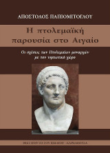 Η πτολεμαϊκή παρουσία στο Αιγαίο. Οι σχέσεις των Πτολεμαίων μοναρχών με τον νησιωτικό χώρο