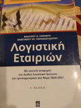 Λογιστική εταιρειών