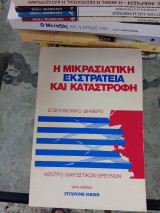 Η Μικρασιατική Εκστρατεία και Καταστροφή