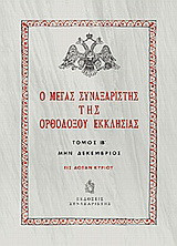 Ο Μέγας Συναξαριστής της ορθοδόξου Εκκλησίας: Μην Δεκέμβριος