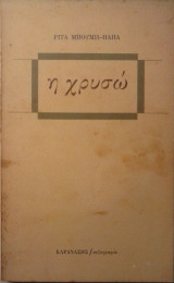 Η Χρυσώ