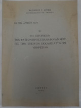 Το Ιστορικόν των Φάσεων προς Επαναφοράν μου εις την Ενεργόν Εκκλησιαστικήν Υπηρεσίαν