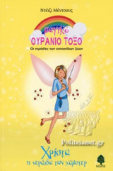 ΧΡΙΣΤΑ, Η ΝΕΡΑΙΔΑ ΤΩΝ ΧΑΜΣΤΕΡ