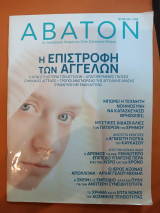 Άβατον τεύχος 184