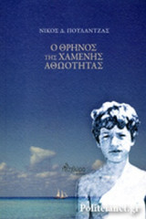 Ο ΘΡΗΝΟΣ ΤΗΣ ΧΑΜΕΝΗΣ ΑΘΩΟΤΗΤΑΣ