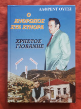 Ο άνθρωπος στα σύνορα – Χρήστος Γιοβάνης