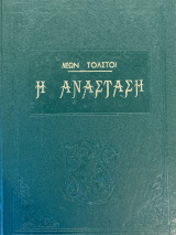 Η ανάσταση Λέων Τολστόι