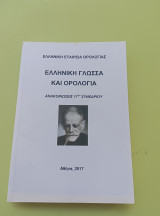 Ελληνική γλώσσα και ορολογία