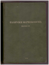 Ελληνική Φαρμακοποιία 3η Έκδοση