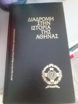 Διαδρομή στην ιστορία της Αθήνας
