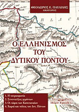 Ο ελληνισμός του δυτικού Πόντου: 1. Η τουρκοφωνία: 2. Συνεντεύξεις γερόντων: 3. Οι τάφοι των καπεταναίων: 4. Χωριά και πόλεις του Δυτικού Πόντου