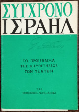 Σύγχρονο Ισραήλ - Το πρόγραμμα της διευθετήσεως των υδάτων