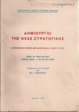 Δημιουργοί της νέας στρατηγικής Η στρατιωτική σκέψις από Μακκιαβέλλι μέχρι Χίτλερ