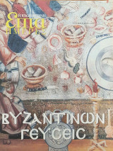 Βυζαντινών Γεύσεις - Επτά Ημέρες