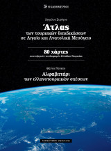 Άτλας των τουρκικών διεκδικήσεων σε Αιγαίο και Ανατολική Μεσόγειο, 2025