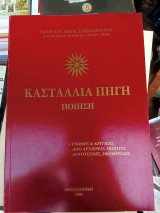 Κασταλλιά πηγή - Ποίηση (Γνώμες και κριτκές από Αρχιερείς, ποιητές, λογοτέχνες, εφημερίδες)