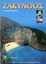 Ζάκυνθος, το φιόρε του λεβάντε (Τουμπής, 1999) Zakynthos / Τουριστικός Οδηγός - φωτογραφίες, χάρτες: Το φιόρο του Λεβάντε: Ιστορία και τέχνη, πολιτισμός και παράδοση, πόλη και μνημεία
