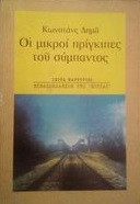 Οι μικροι πριγκιπες του συμπαντος