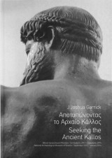 Αποτυπώνοντας το Αρχαίο Κάλλος