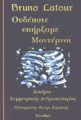 ΟΥΔΕΠΟΤΕ ΥΠΗΡΞΑΜΕ ΜΟΝΤΕΡΝΟΙ