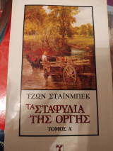 Τα σταφύλια της οργής τομοςΑ