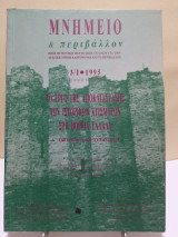 ΜΝΗΜΕΙΟ & περιβάλλον - Το έργο της αποκατάστασης των ιστορικών κτισμάτων στη Βόρεια Ελλάδα