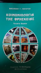 Κοινωνιολογία της Θρησκείας
