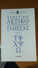 Χρηστικό Λεξικό Της νεοελληνικής Γλώσσας τόμος 7