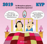 Ημερολόγιο 2019 - Τα Μνημόνια φύγανε… τα Νταούλια έρχονται!