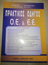 Πρακτικός Οδηγός ομόρρυθμων και ετερρόρυθμων εταιρειών