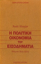 Η ΠΟΛΙΤΙΚΗ ΟΙΚΟΝΟΜΙΑ ΤΟΥ ΕΙΣΟΔΗΜΑΤΙΑ