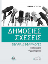 Δημόσιες Σχέσεις-Θεωρία και Εφαρμογές